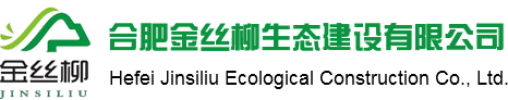 合肥金丝柳生态建设有限公司
